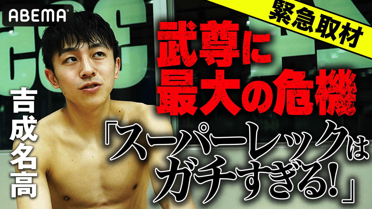 武尊－スーパーレック戦について語ったムエタイの吉成名高（画像提供ABEMA）