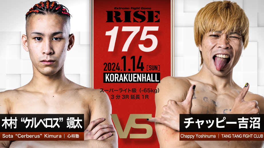 「チワワ卒業」を目指す木村ケルベロス颯太はRISE175でチャッピー吉沼と戦う（画像提供RISE）