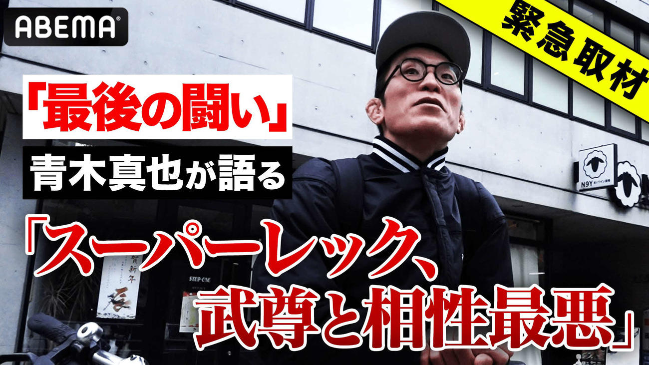 武尊対スーパーレックについて語る青木真也（（C）AbemaTV，Inc.）（（C）ONE　Championship）