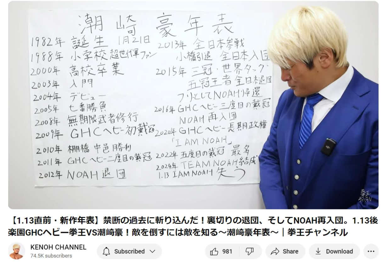 「潮崎豪年表」をつくった拳王は「1・13 I AM NOAH失う」と書き込んだ（拳王チャンネルから）