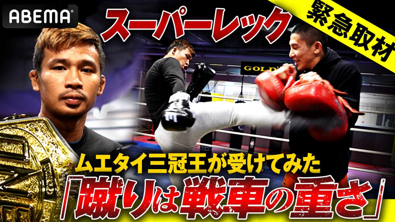 元ムエタイ3冠王がスーパーレックのすごさを体感した（C）AbemaTV,Inc.（C）ONE Championship