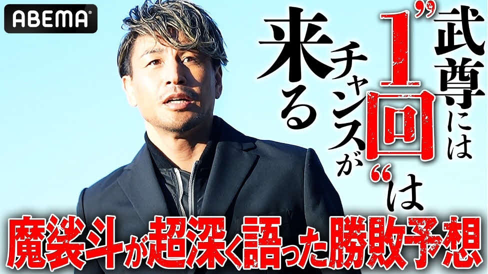 魔裟斗氏が武尊対スーパーレックを分析（C）AbemaTV,Inc.（C）ONE Championship