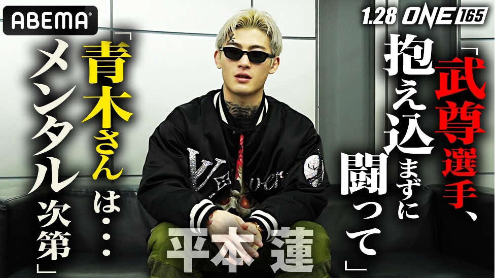 平本蓮はリスペクトする武尊への思いを語った（（C）AbemaTV,Inc.）（（C）ONE Championship）