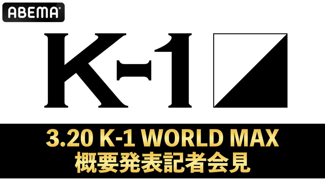 K－1ワールドMAX概要発表記者会見をABEMAが無料生中継する（（C）AbemaTV,Inc.）