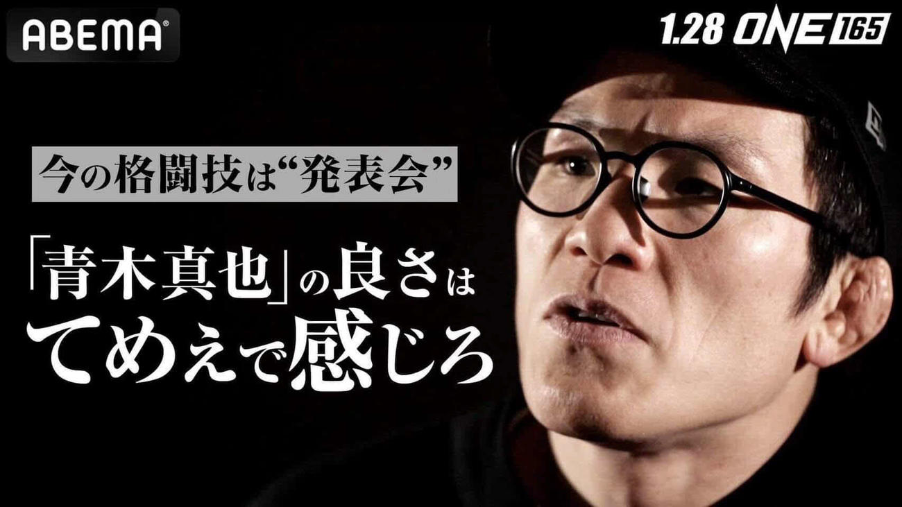 インタビューに答えた青木真也（（C）AbemaTV,Inc.）（（C）ONE Championship）
