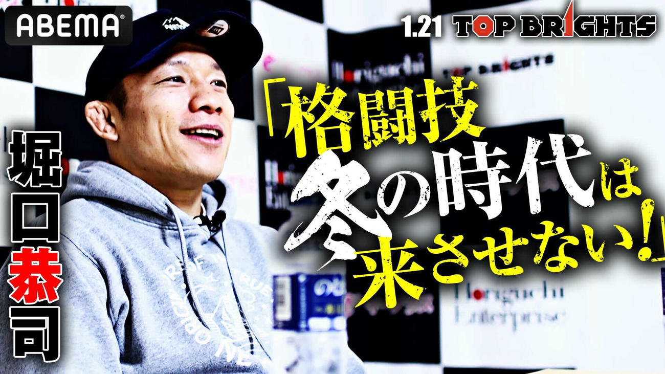「格闘技の冬の時代は来させない」と話すトップブライツのエグゼクティブプロデューサー堀口恭司（（C）AbemaTV,Inc.）（（C）TOPBRIGHTS）