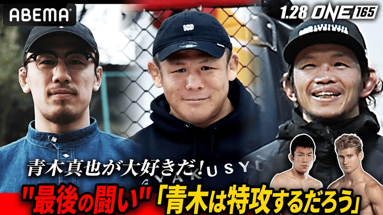 青木真也について語った「青木大好き格闘家」3人（左から）矢地、北岡、宇野（（C）AbemaTV,Inc.）（（C）ONE Championship）