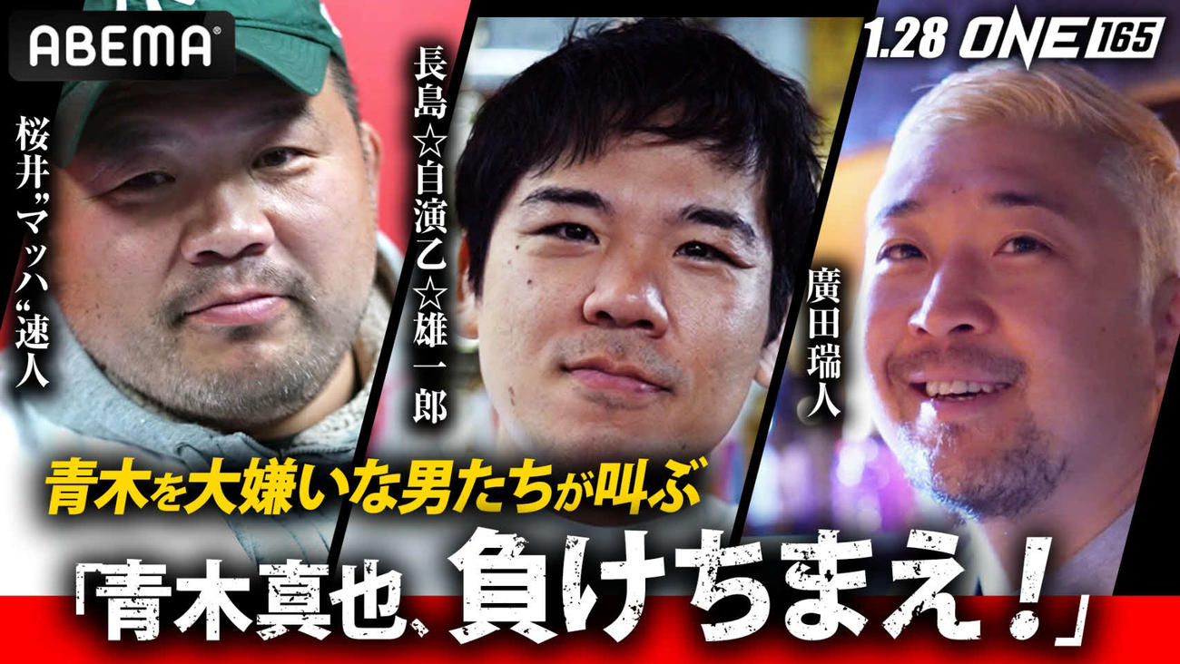 青木真也のことが嫌いだと話した（左から）桜井、自演乙、廣田（（C）AbemaTV,Inc.）（（C）ONE Championship）