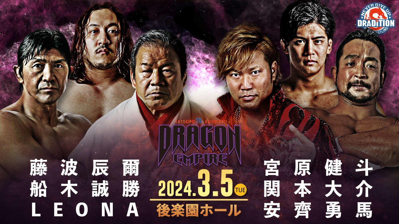 藤波は船木＆LEONAと組み、宮原＆関本＆安斉と対戦する（画像提供ドラディション）