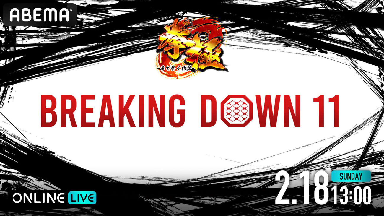 2月18日に開催されるブレイキングダウン11をABEMAが全試合生中継する（C）BreakingDown（C）AbemaTV,Inc.