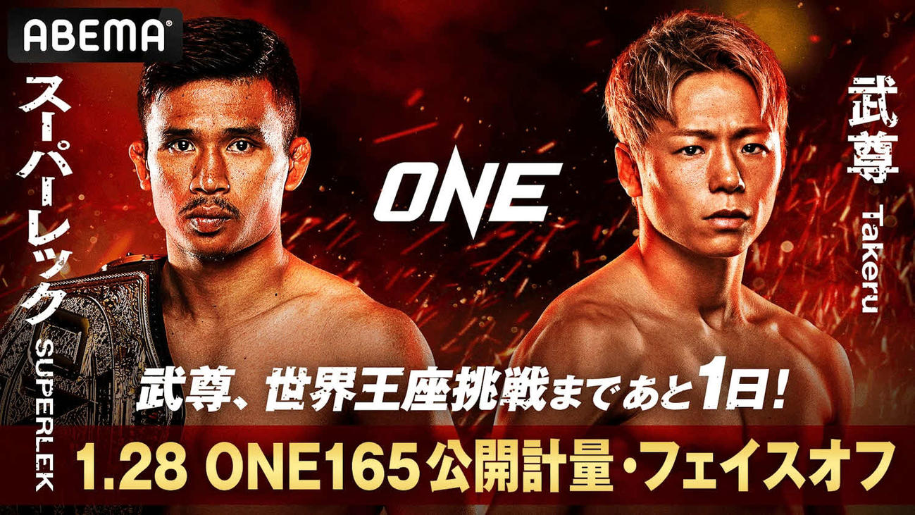 ABEMAが公開計量＆フェイスオフを無料生中継する（（C）AbemaTV,Inc.）（（C）ONE Championship）