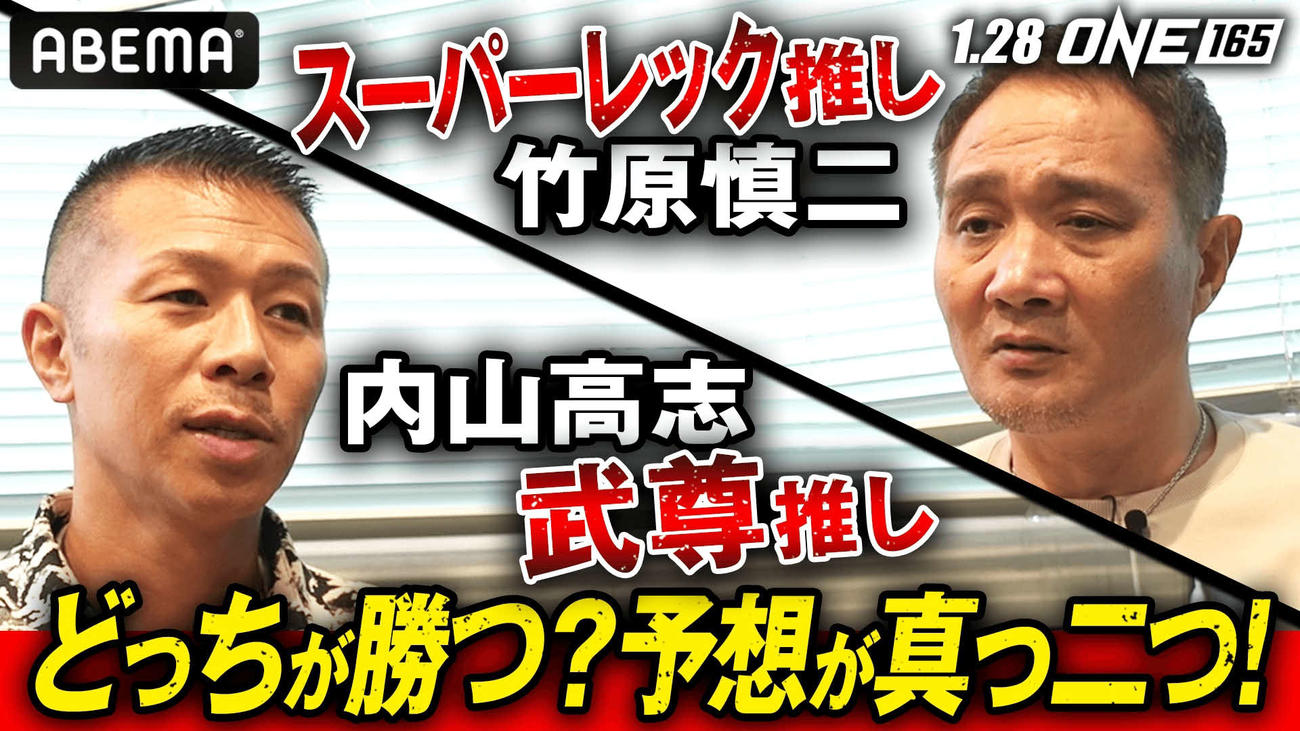 竹原氏と内山氏が武尊VSスーパーレックを予想した（（C）AbemaTV,Inc.）（（C）ONE Championship）