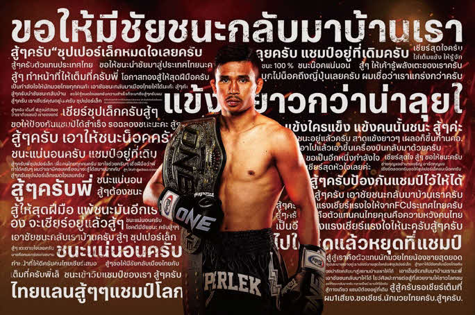 ABEMAがファンの応援コメントを入れてつくったスーパーレックの横断幕（（C）AbemaTV,Inc.）（（C）ONE Championship）