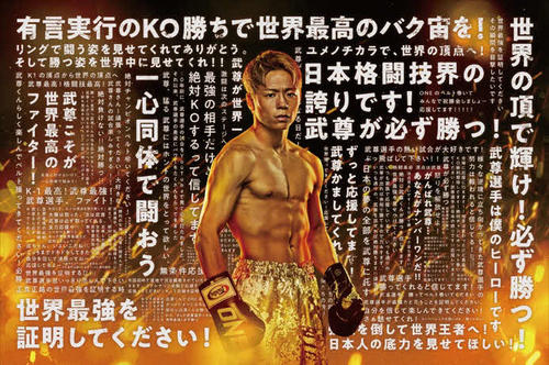ONE】「日本格闘技界の誇り」ABEMAが武尊、スーパーレック応援コメント