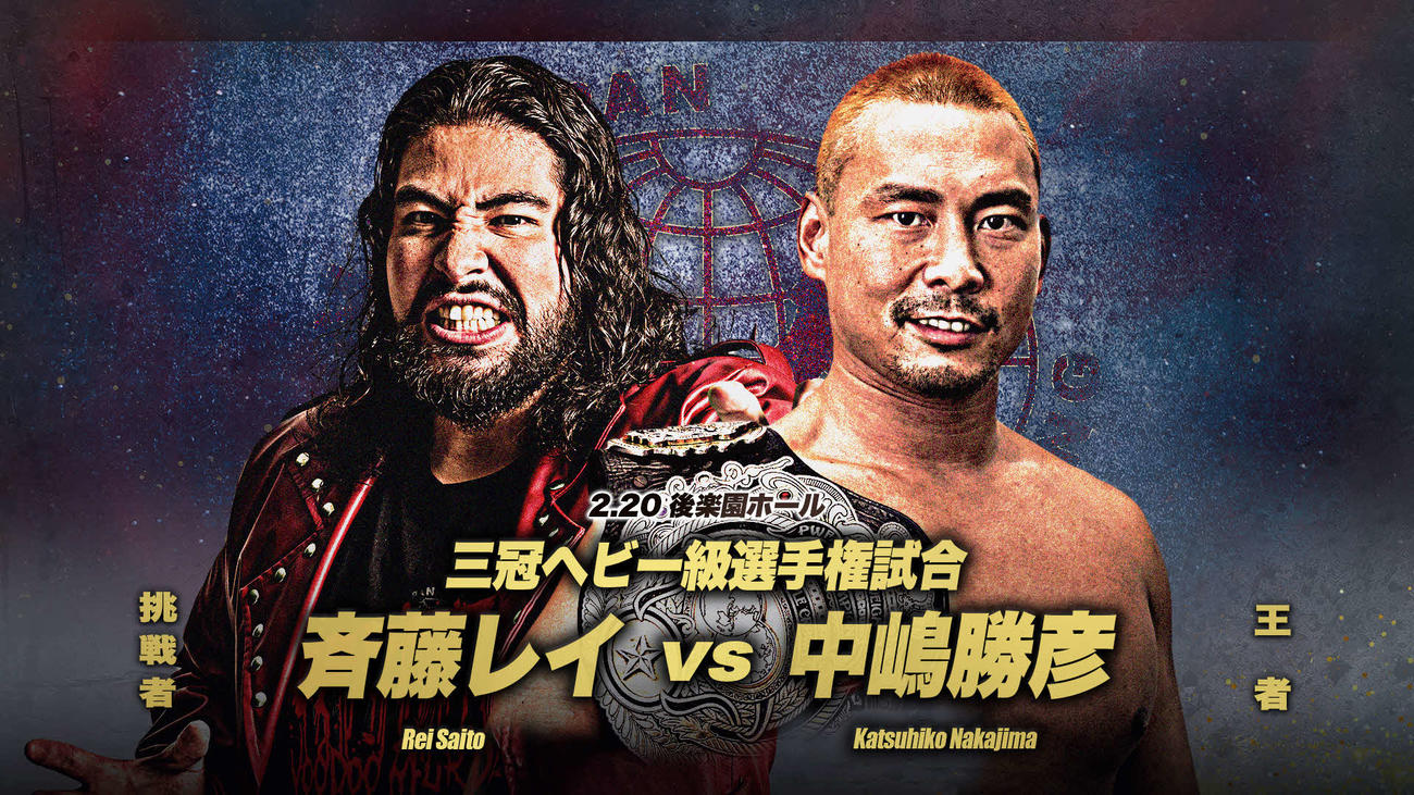 2・20後楽園大会で王者・中嶋勝彦対挑戦者・斉藤レイの3冠王座戦が行われる（画像提供・全日本プロレス）