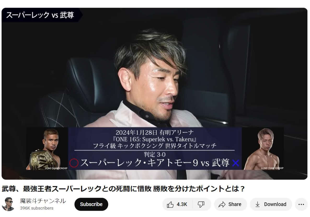 武尊に必要な練習だけ短時間で集中してやる「マイナス理論」をすすめた魔裟斗氏（魔裟斗チャンネルから）