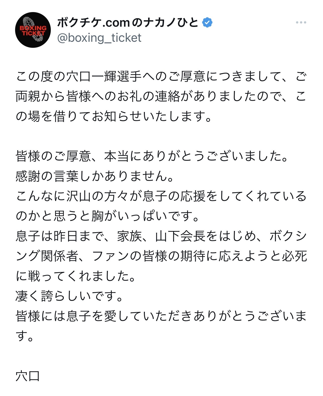 穴口さんの両親のコメント（ボクシングチケット・ドットコムのX（旧Twitter）から）