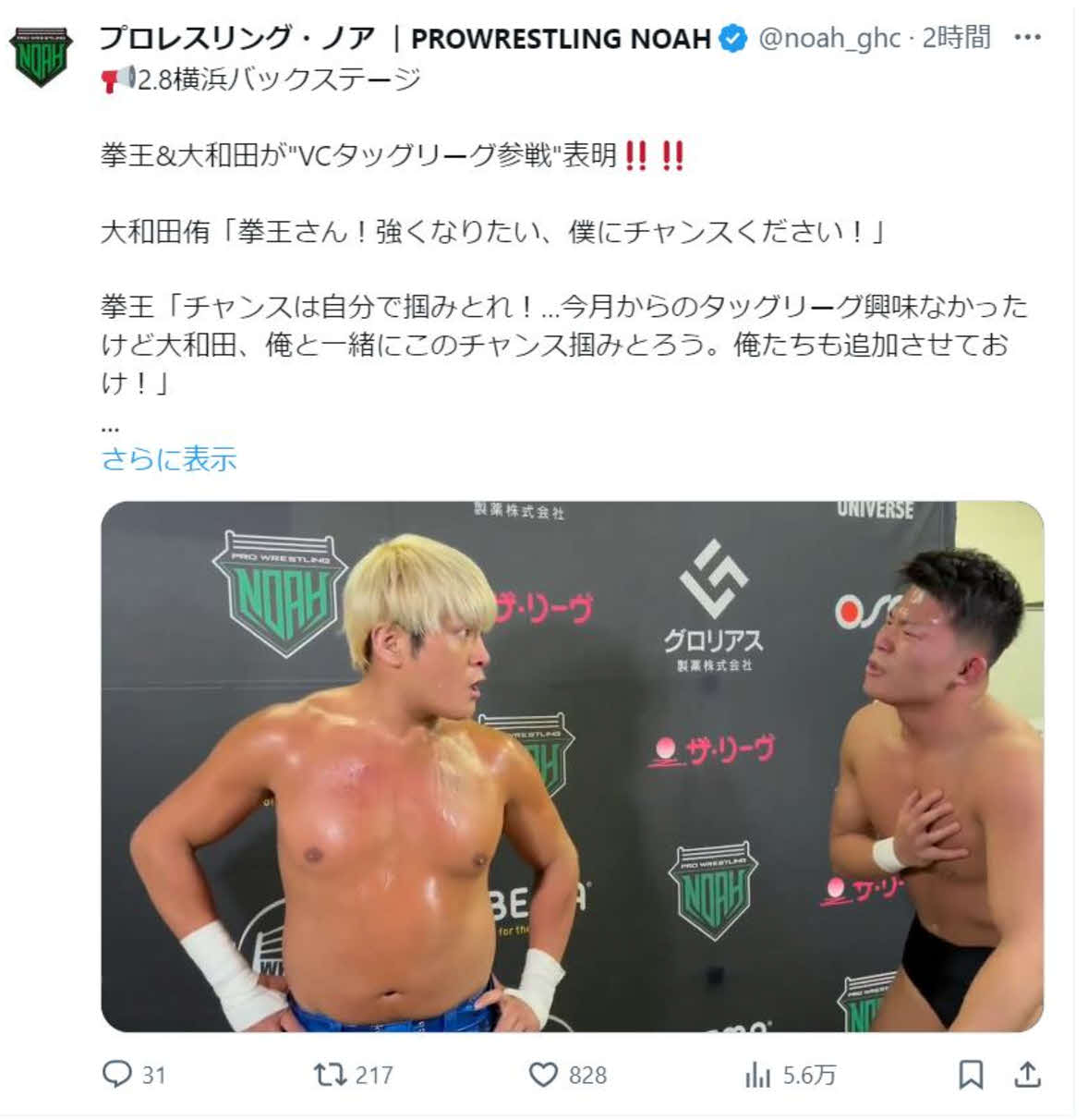 拳王は「強くなりたいです」とアピールした大和田とのタッグでVCタッグリーグ出場を決意した（ノア公式Xから）