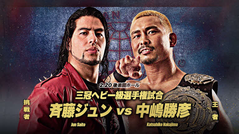 斉藤ブラザーズ弟レイに代わり、兄ジュンが3冠王者・中嶋勝彦に挑戦することが正式に決定した（写真提供・全日本プロレス）
