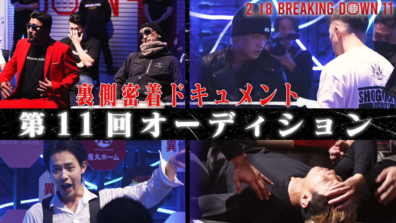 地下格レジェンド対BD若手人気選手の対抗戦も行われるブレイキングダウン11（（C）BreakingDown）（（C）AbemaTV,Inc.）