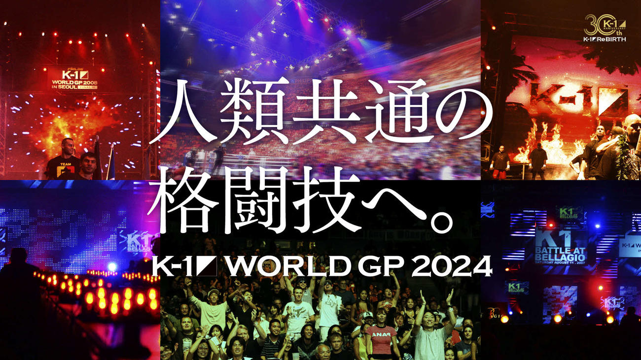 K－1はワールドGPシリーズの復活を発表した（画像提供K－1）