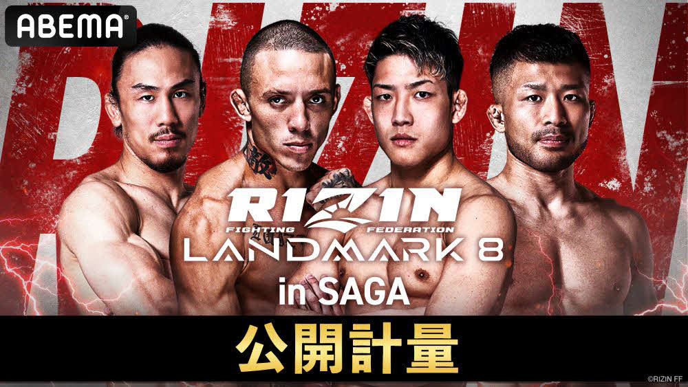 ABEMAは23日に行われるRIZINランドマーク8佐賀大会の前日公開計量を無料生放送する(C)RIZIN FF