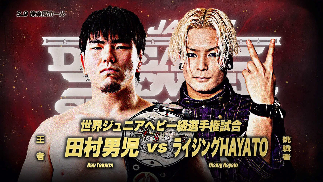 3・9後楽園で王者・田村男児と挑戦者・ライジングHAYATOが激突する（画像提供・全日本プロレス）