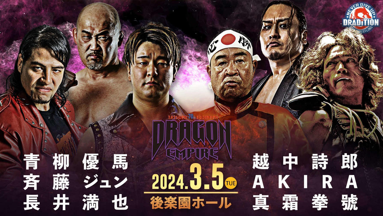 ドラディションは青柳優馬（全日本プロレス）の参戦を発表した（画像提供ドラディション）