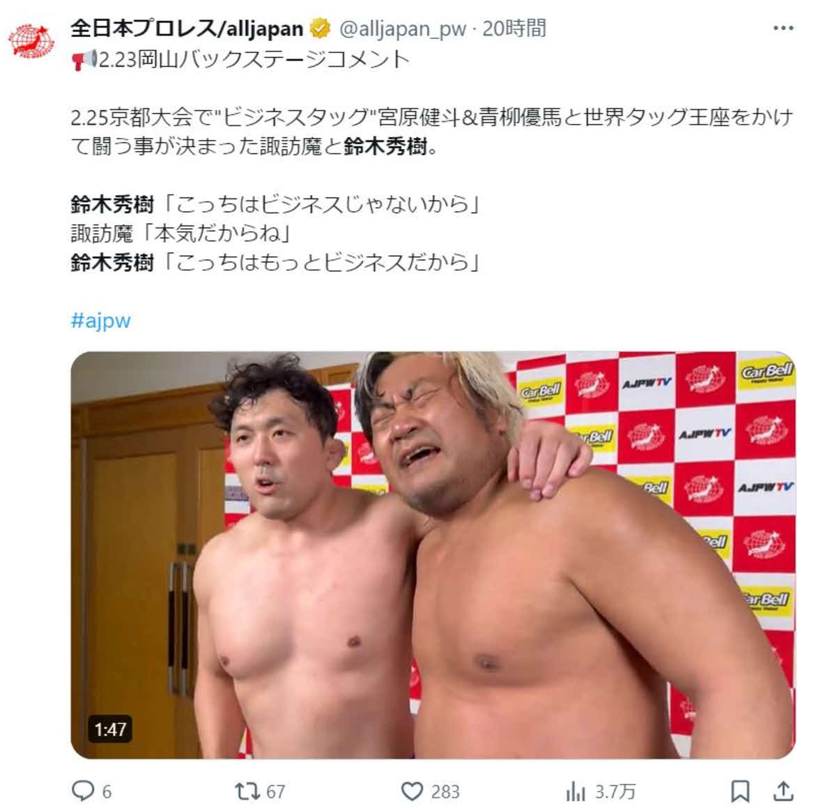 諏訪魔＆鈴木秀樹の「バカバカコンビ」が宮原健斗＆青柳優馬の「ビジネスタッグ」との世界タッグ王座決定戦進出を決めた（全日本プロレス公式Xから）