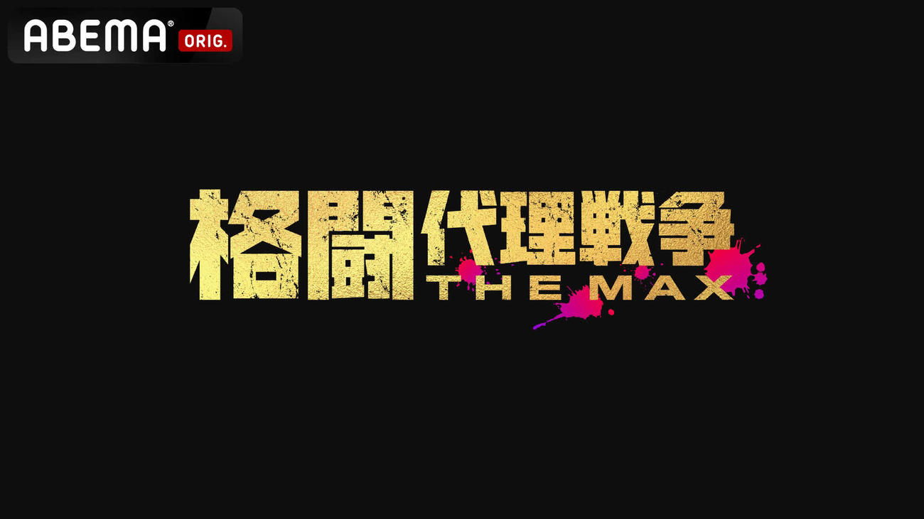格闘代理戦争に岡見勇信と中村倫也が指導者として参戦する（（C）AbemaTV,Inc.）