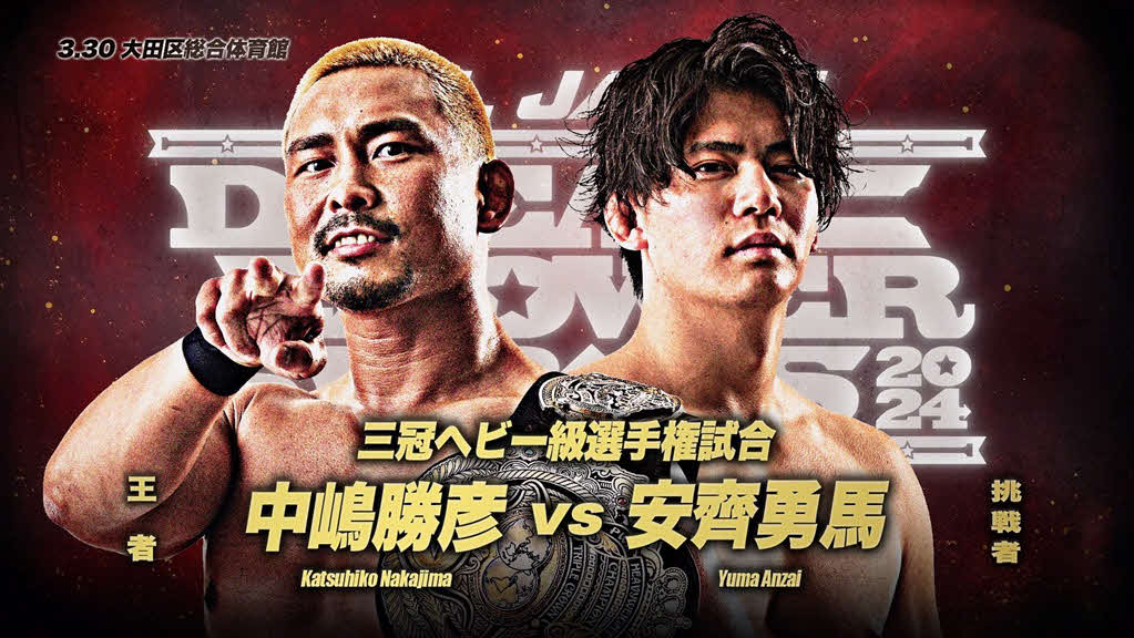 王者・中嶋と挑戦者・安斉が3・30大田区大会で激突する（画像提供・全日本プロレス）