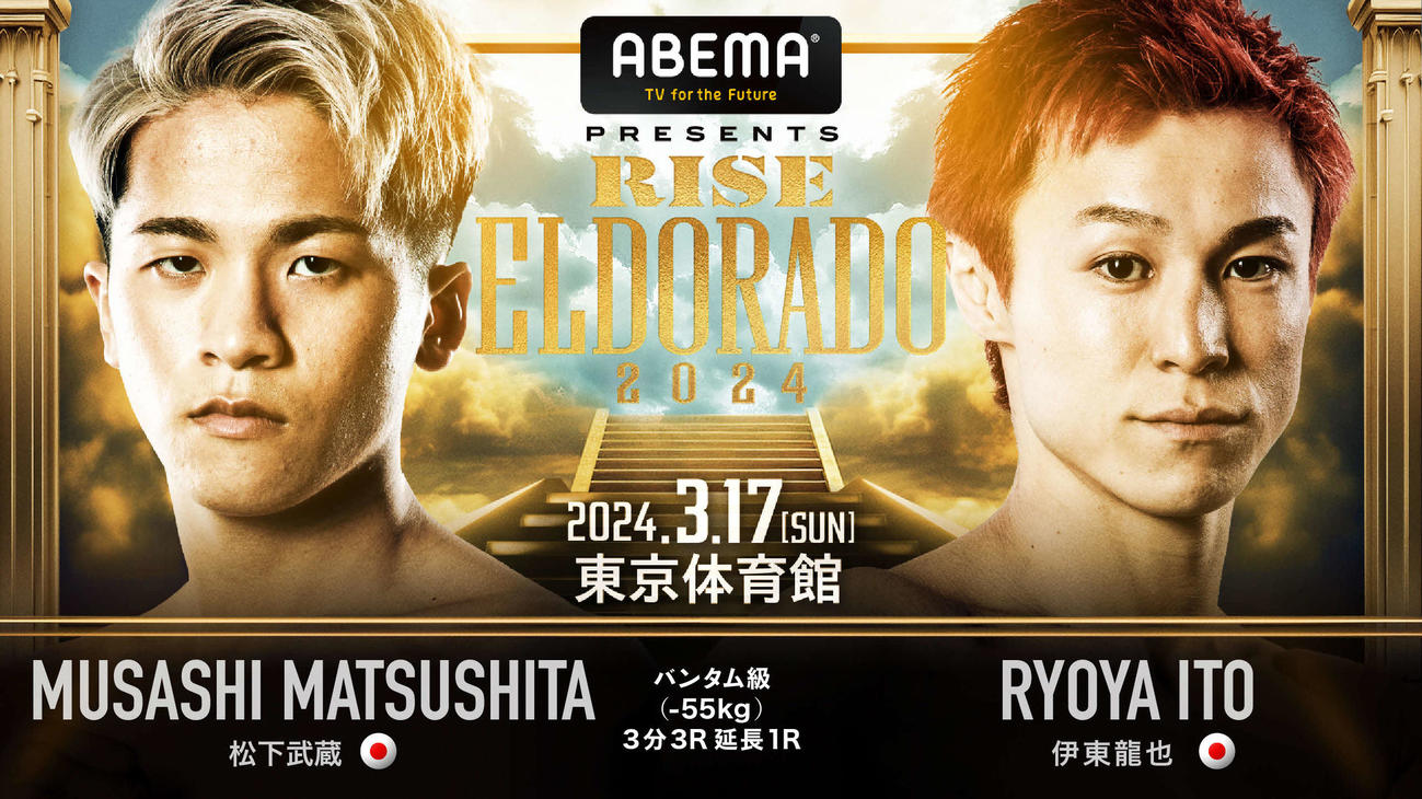 体調不良の有井に代わり伊東がエルドラドで松下と戦うことになった（画像提供RISE）