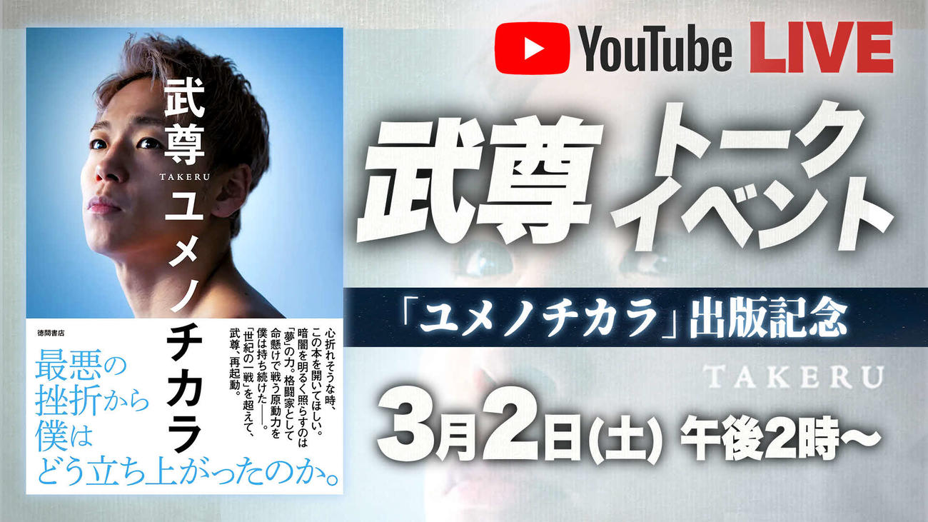 武尊のイベントが緊急YouTube配信される