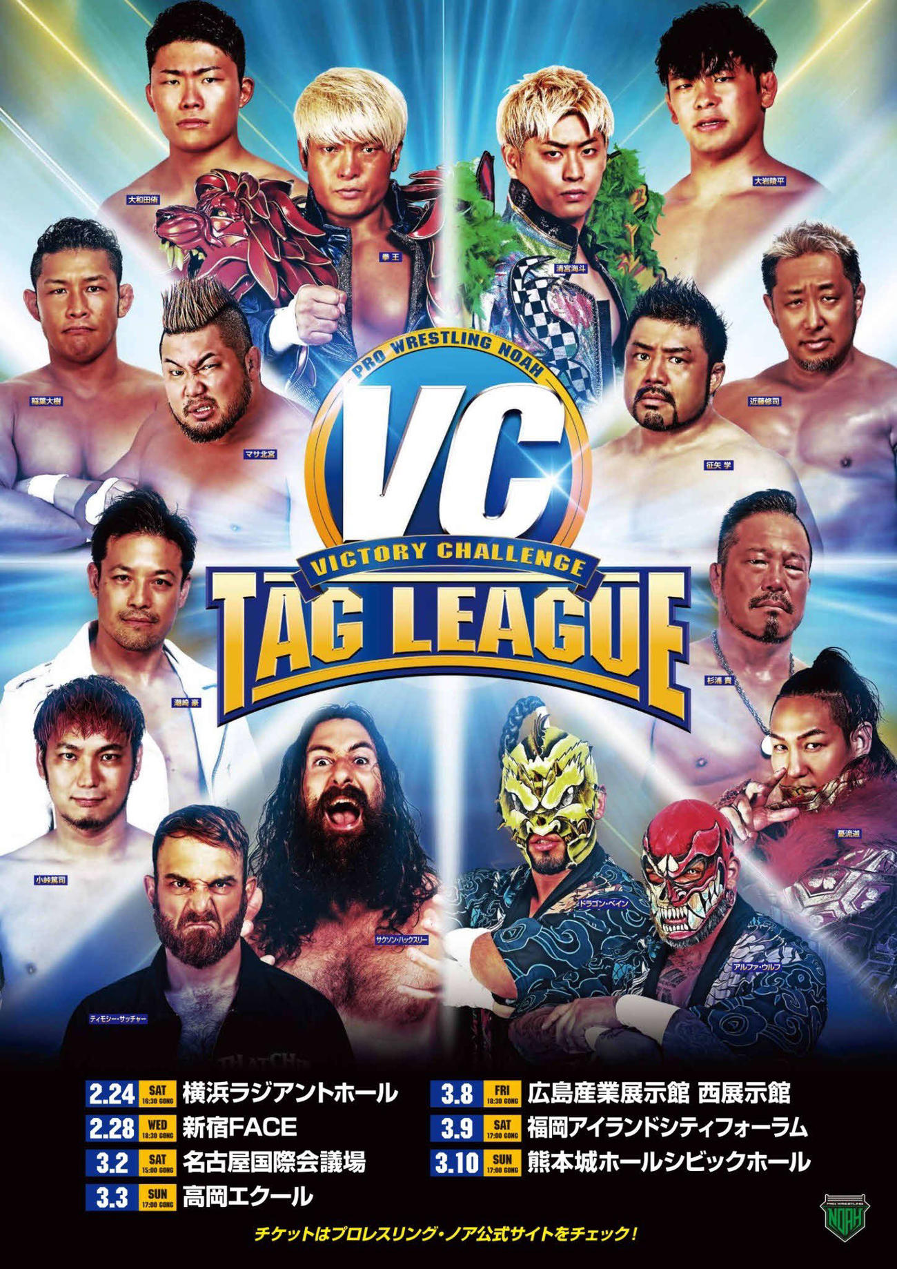 前半戦を折り返したVCタッグリーグは残り3試合（プロレスリング・ノア公式Xから）