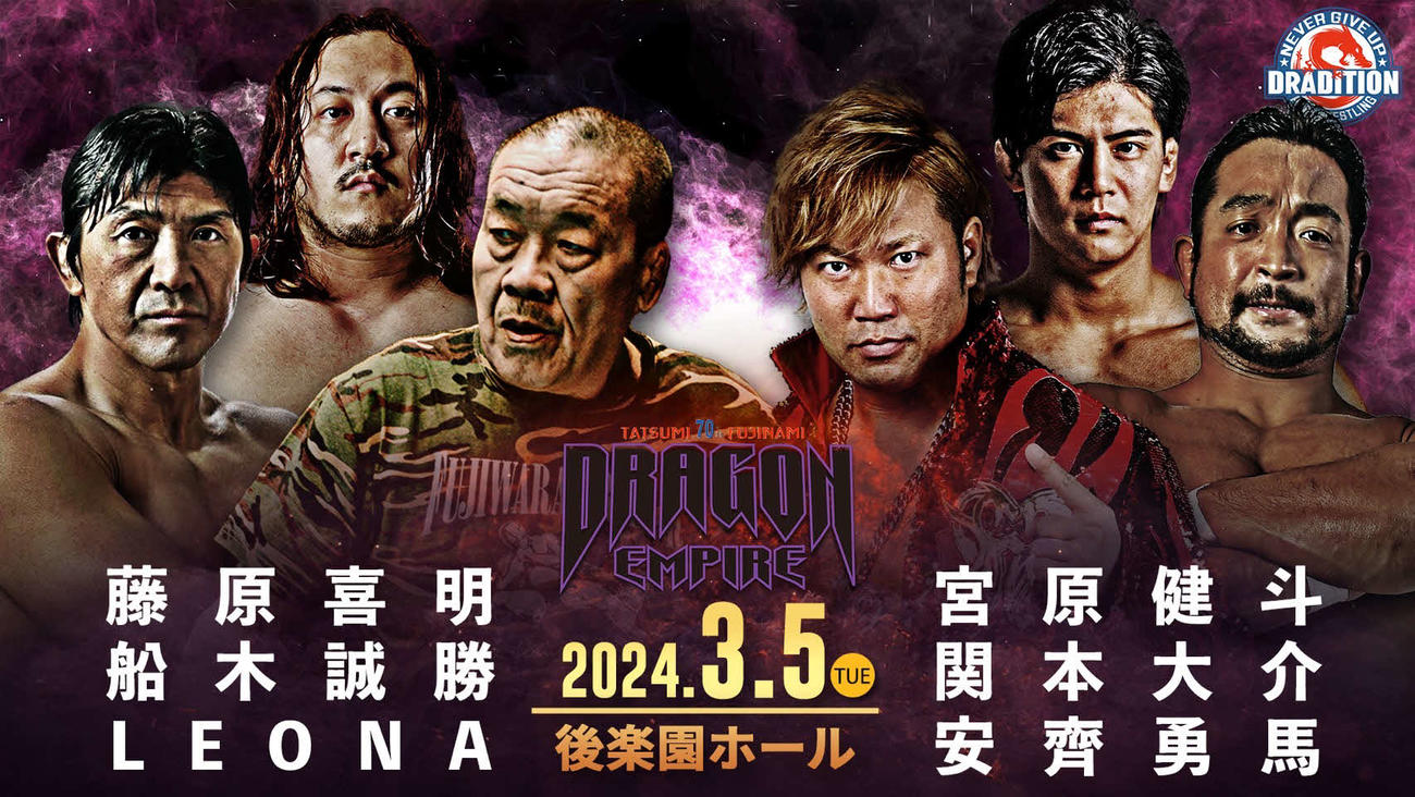 藤波辰爾の欠場により、3・5ドラディション後楽園大会に藤原喜明が参戦することになった（画像提供ドラディション）