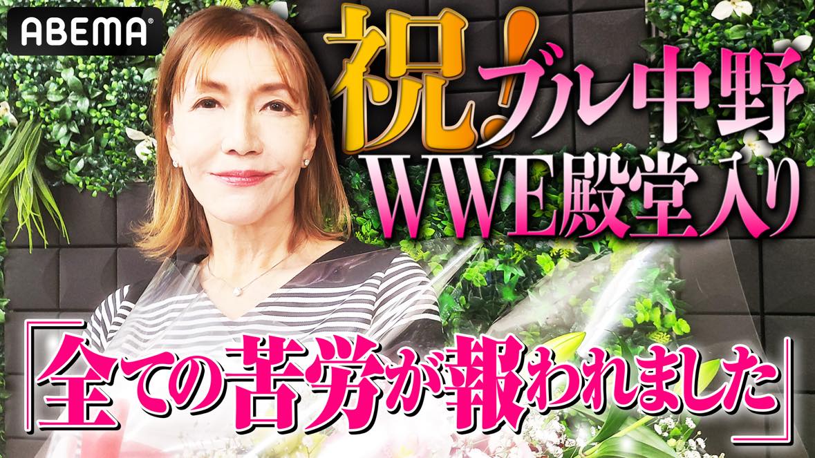 24年WWE殿堂入りが決まったブル中野（C）AbemaTV, Inc.