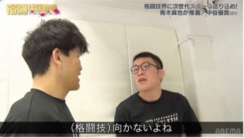 指導する格闘家原石に「向かないよね」と辛口な青木真也（C）AbemaTV,Inc.