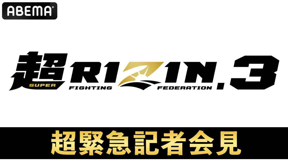 ABEMAで「超RIZIN3超緊急記者会見」が無料生中継される(C)RIZIN FF