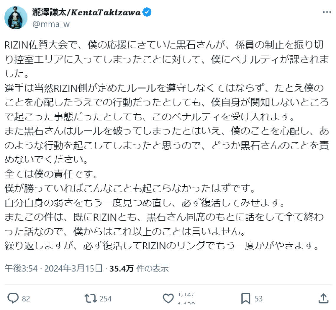友人の黒石高大が控室エリアに入ったことで、自身がRIZINからペナルティーを科せられたとXで報告した瀧澤謙太