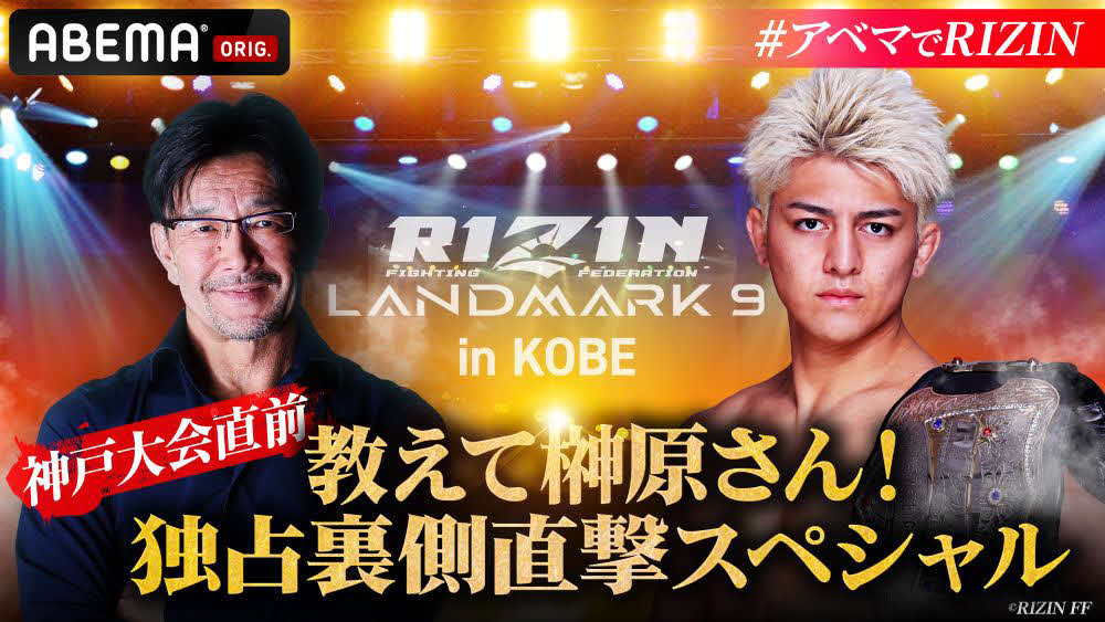 ABEMAはRIZIN神戸大会直前SPを放送する(C)RIZIN FF
