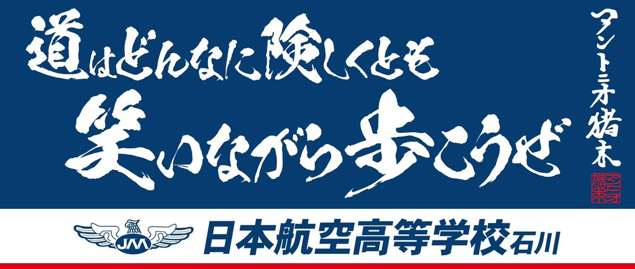 日本航空石川に贈られたアントニオ猪木語録タオル（IGF提供）