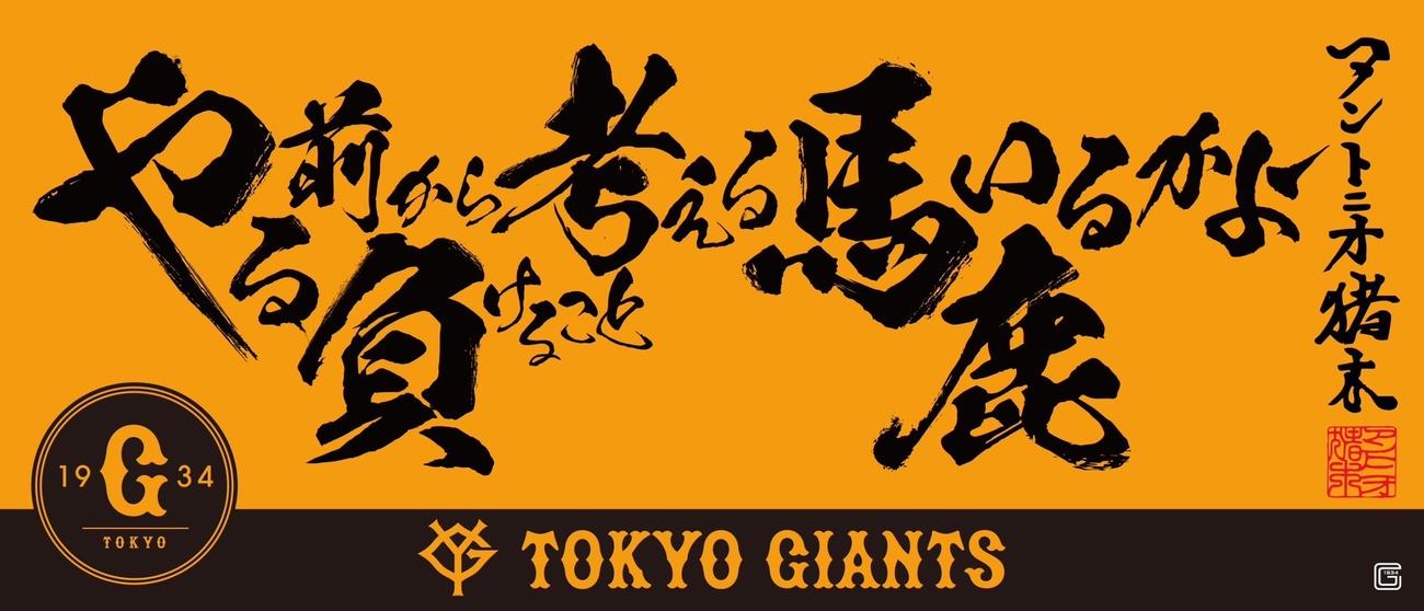 巨人とのコラボで発売されるアントニオ猪木語録タオル