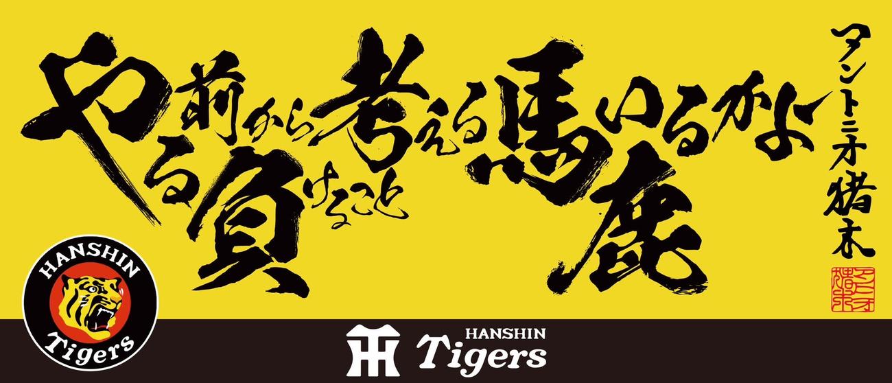 阪神タイガースとのコラボとなるアントニオ猪木語録タオル