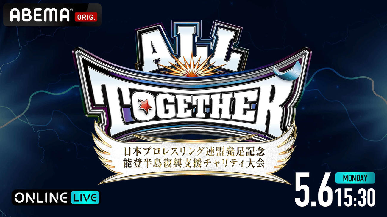 ALL TOGETHERはABEMAで独占生中継される