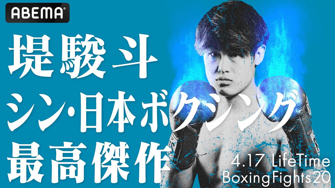 4月17日、WBC世界フェザー級8位の堤駿斗がメインを務めるLifeTimeBoxingFights20大会もABEMAが生中継（C）AbemaTV, Inc.