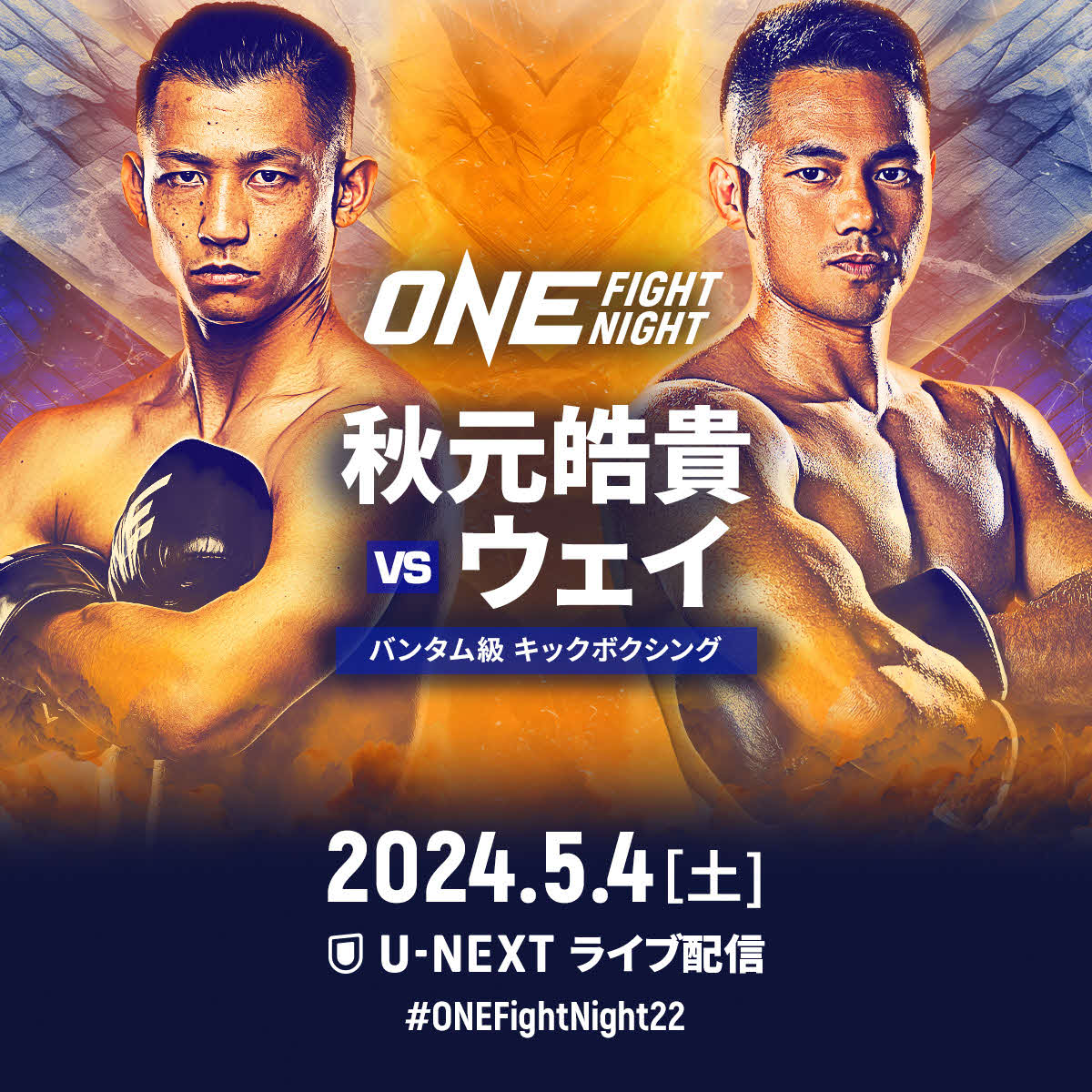 元ONEキックボクシング世界バンタム級王者の秋元皓貴（左）が、中国人初のK－1王者ウェイ・ルイと対戦する（画像提供ONE）