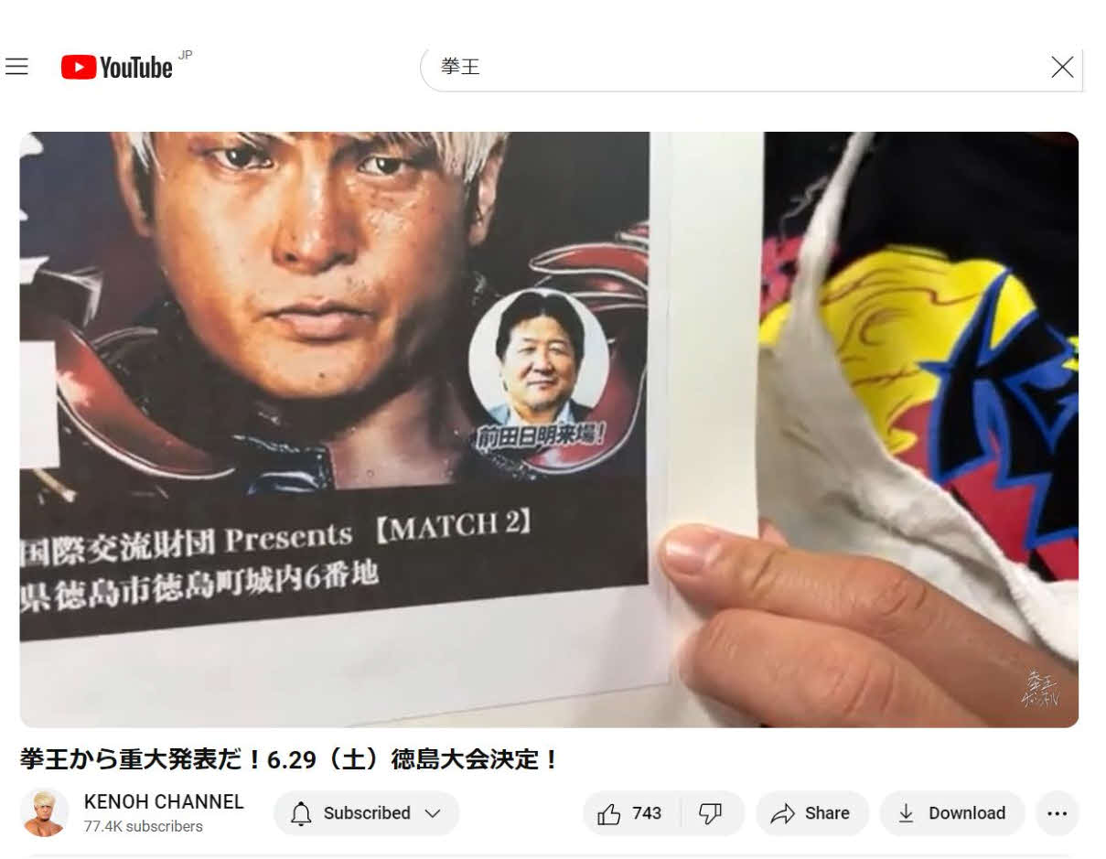 拳王は自身の拳王チャンネルで徳島大会の開催と、前田日明氏の来場をアピールした