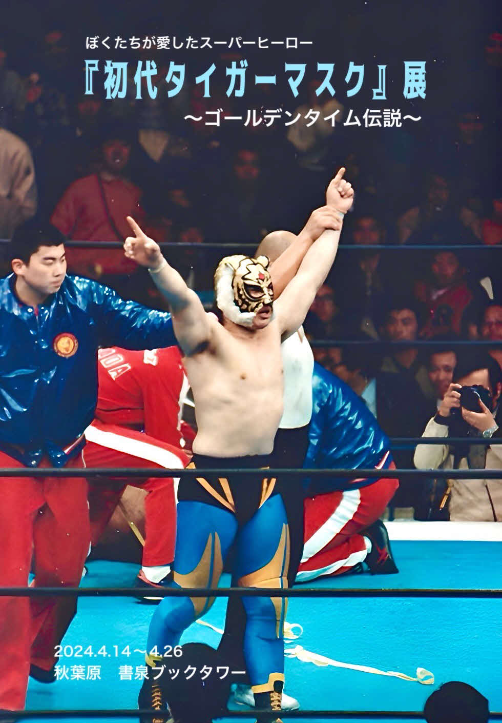 初代タイガーマスク展が書泉で開催される（画像提供SSPW）