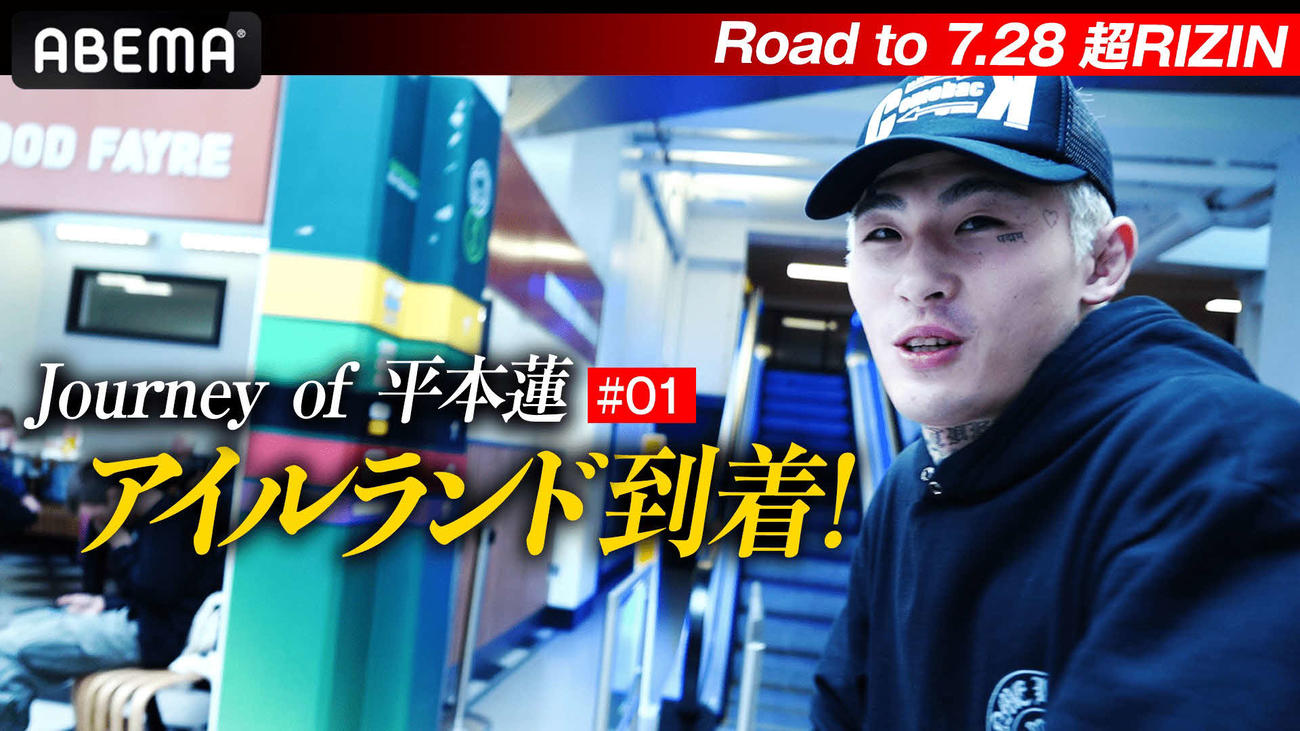 平本蓮がアイルランドに到着した(C)RIZIN FF