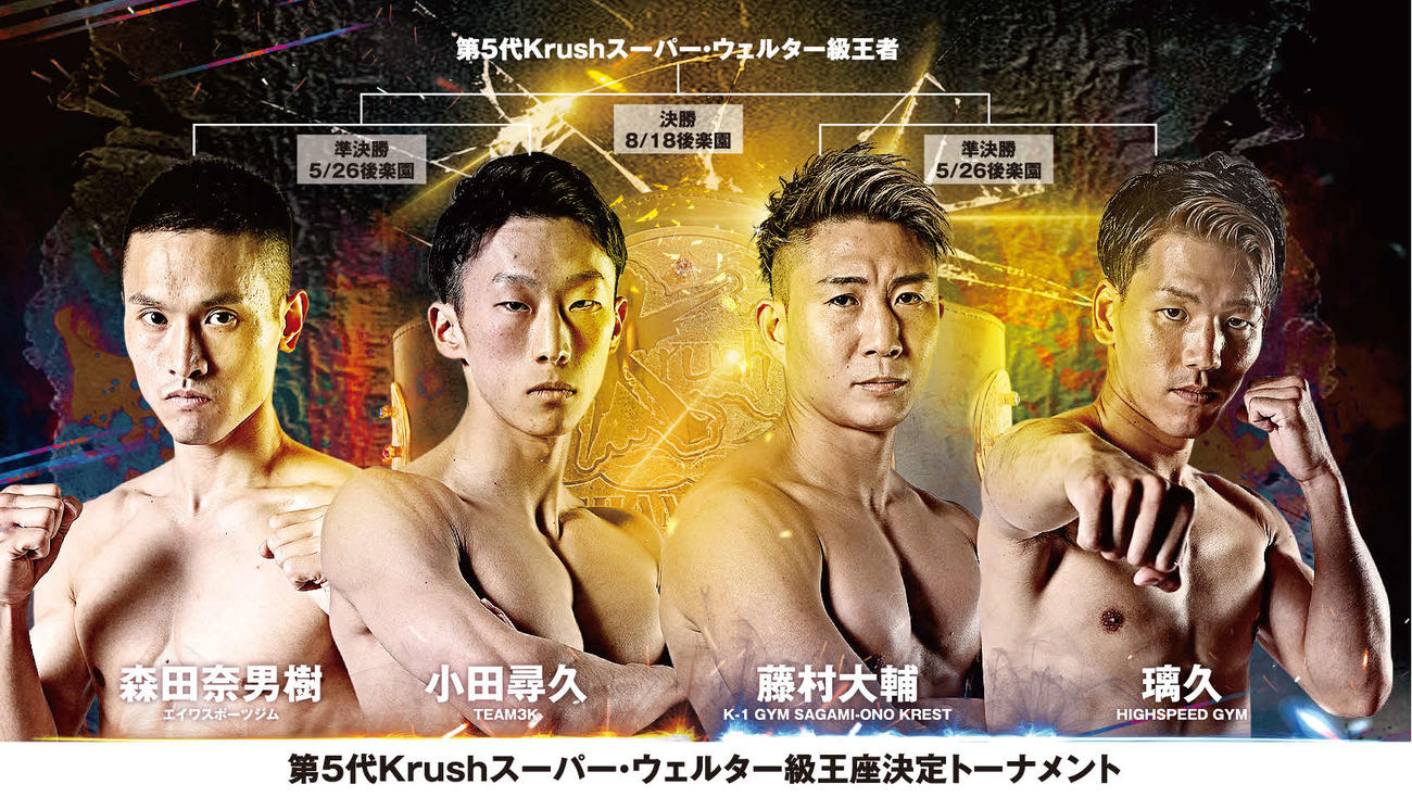 Krush161で第5代Krushスーパーウエルター級王座決定トーナメント準決勝が行われる(C)K－1